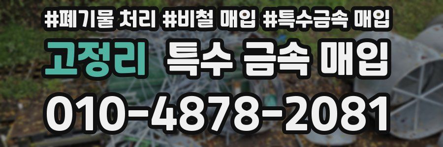 고정리 특수 금속 매입