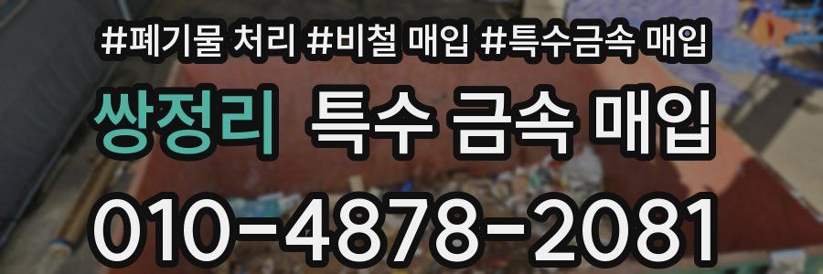 쌍정리 특수 금속 매입