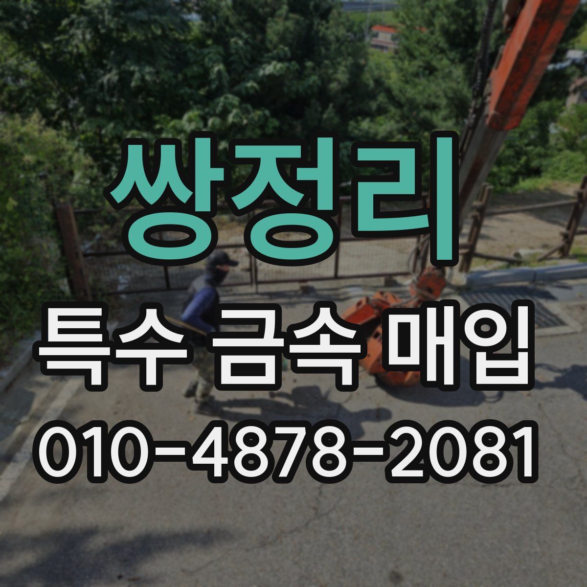 쌍정리 특수 금속 매입