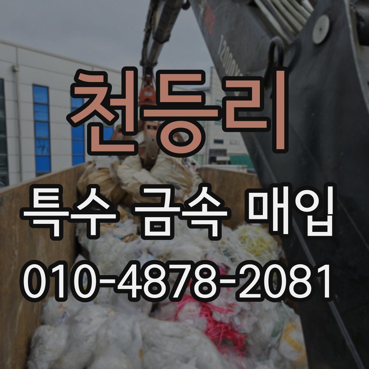 천등리 특수 금속 매입
