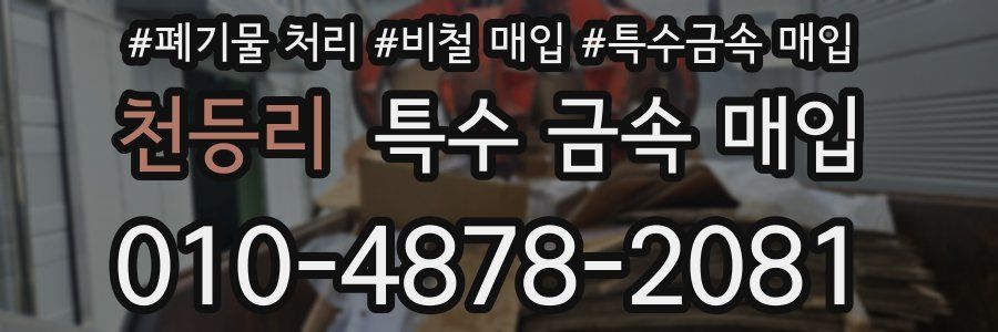 천등리 특수 금속 매입