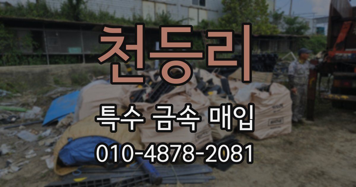 천등리 특수 금속 매입