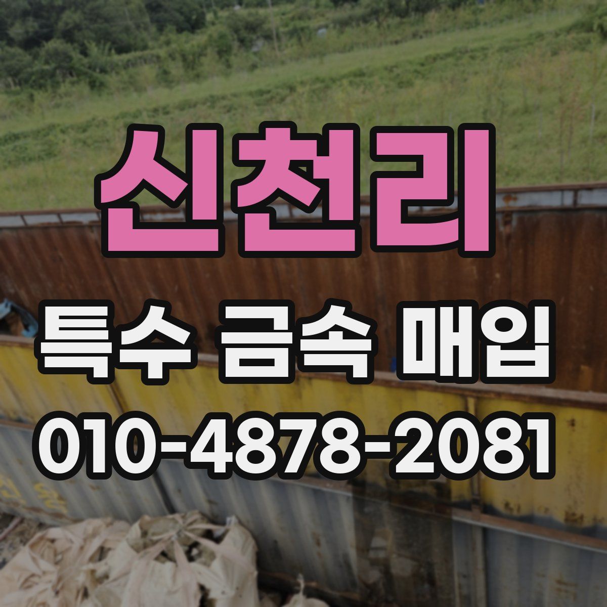 신천리 특수 금속 매입