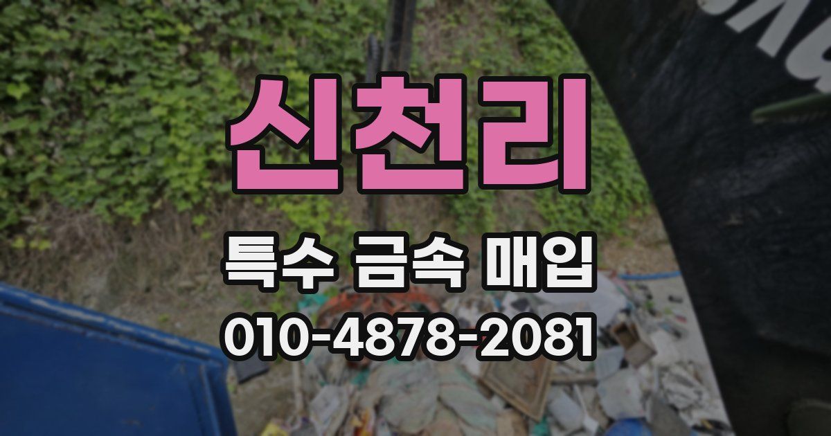 신천리 특수 금속 매입