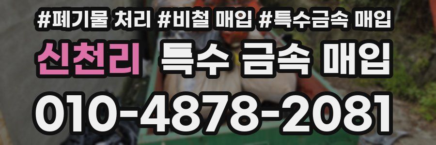 신천리 특수 금속 매입