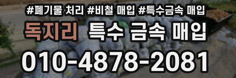 독지리 특수 금속 매입