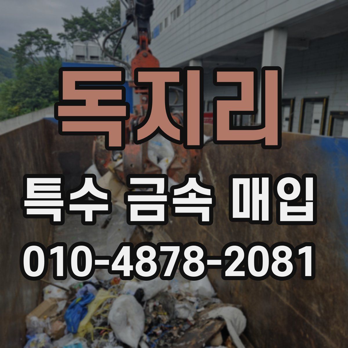 독지리 특수 금속 매입