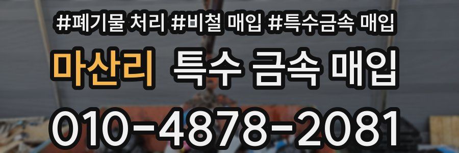 마산리 특수 금속 매입