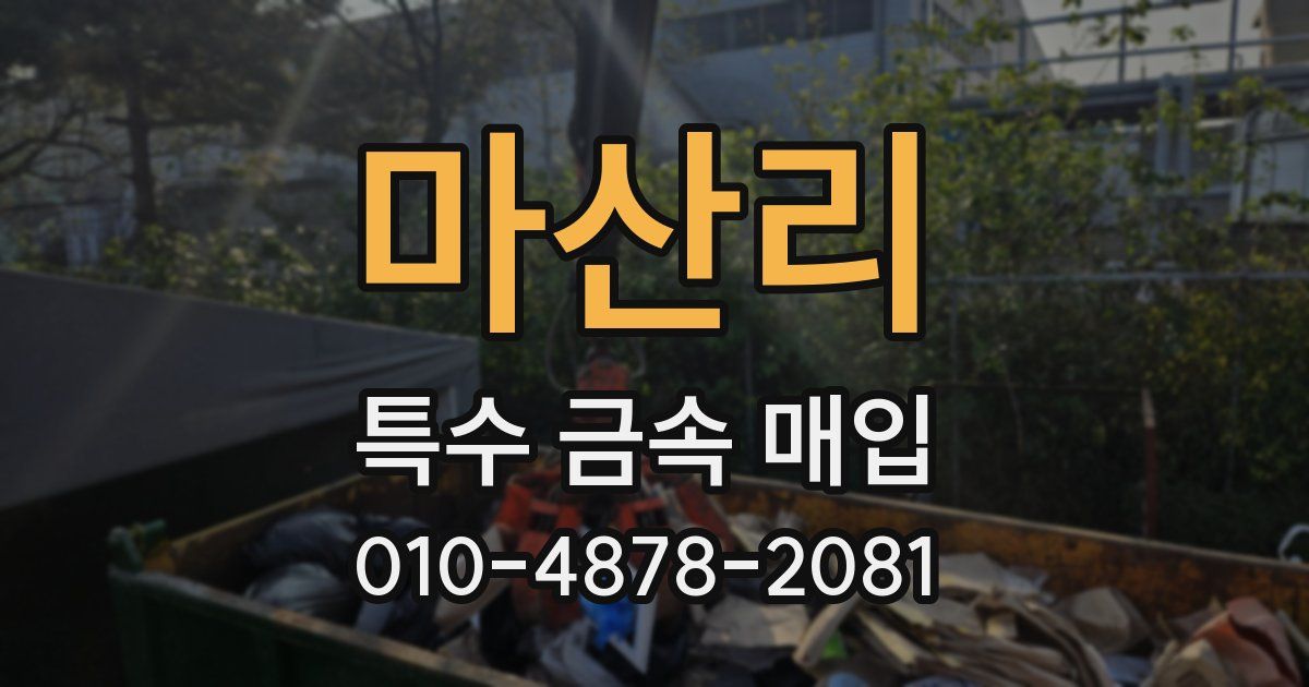 마산리 특수 금속 매입