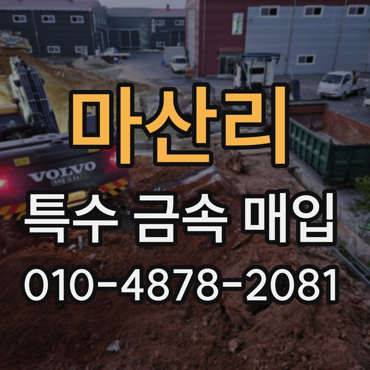 마산리 특수 금속 매입