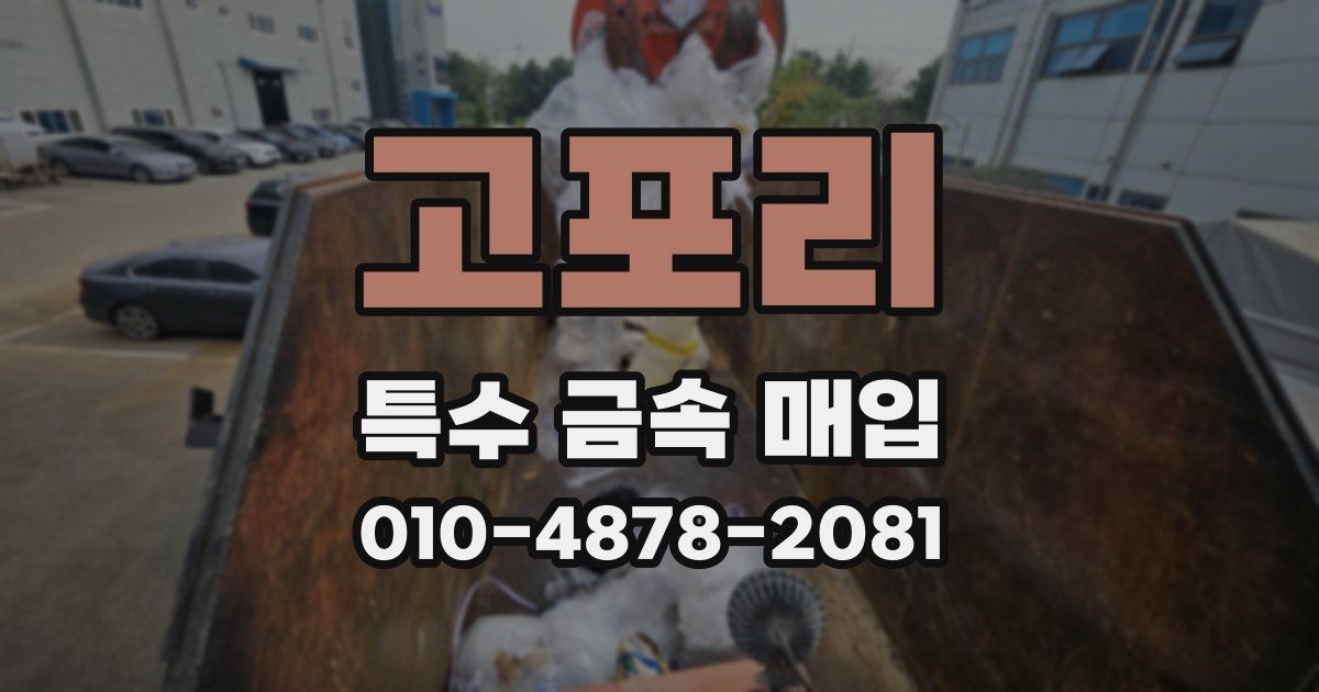 고포리 특수 금속 매입