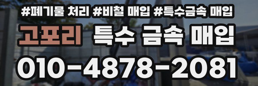 고포리 특수 금속 매입