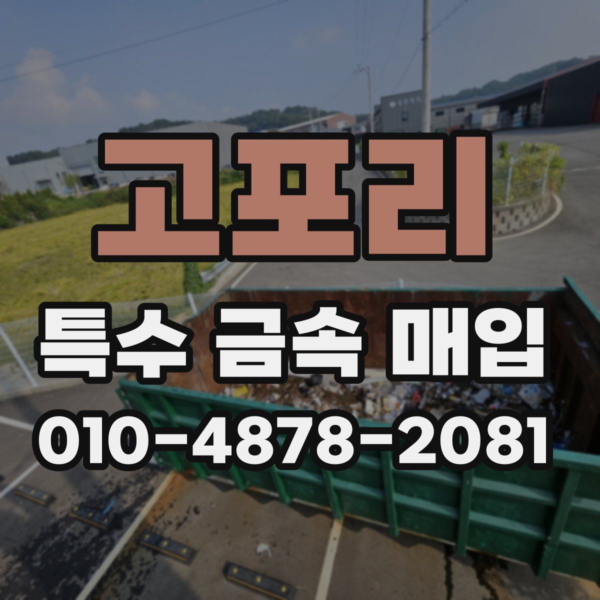 고포리 특수 금속 매입