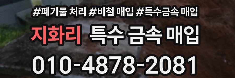 지화리 특수 금속 매입