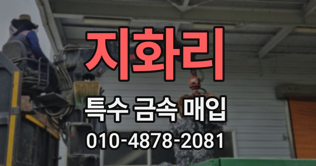 지화리 특수 금속 매입