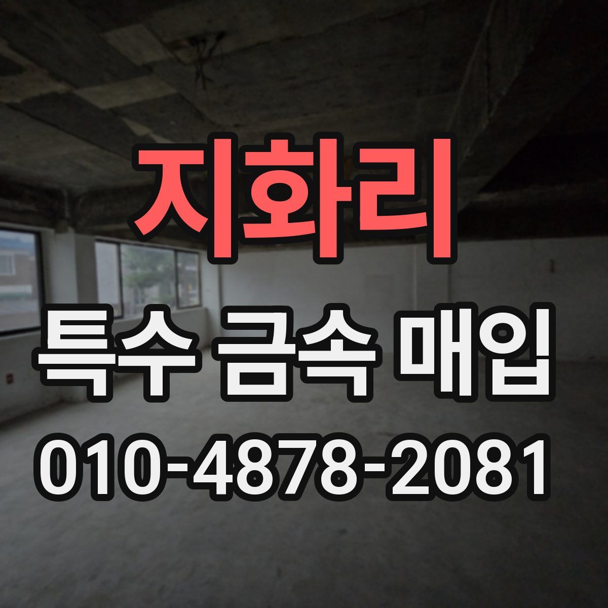 지화리 특수 금속 매입