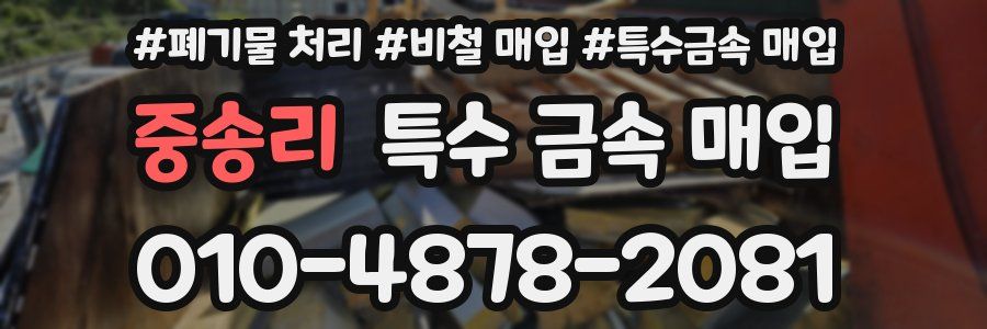 중송리 특수 금속 매입