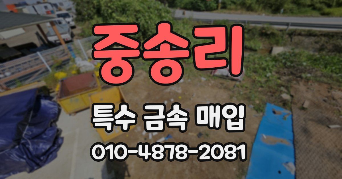 중송리 특수 금속 매입