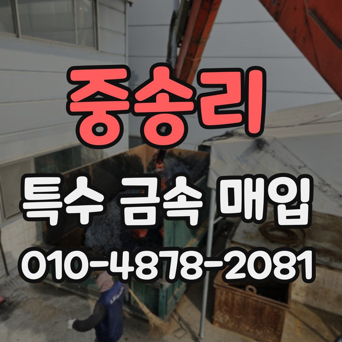 중송리 특수 금속 매입