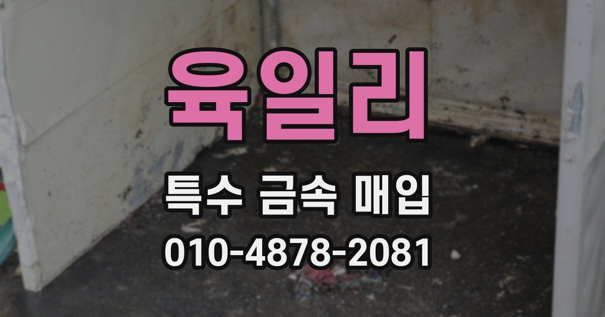 육일리 특수 금속 매입