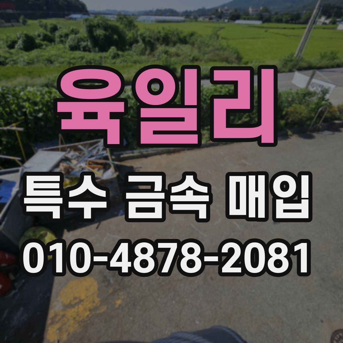 육일리 특수 금속 매입
