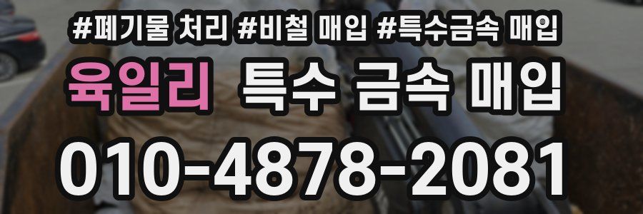 육일리 특수 금속 매입