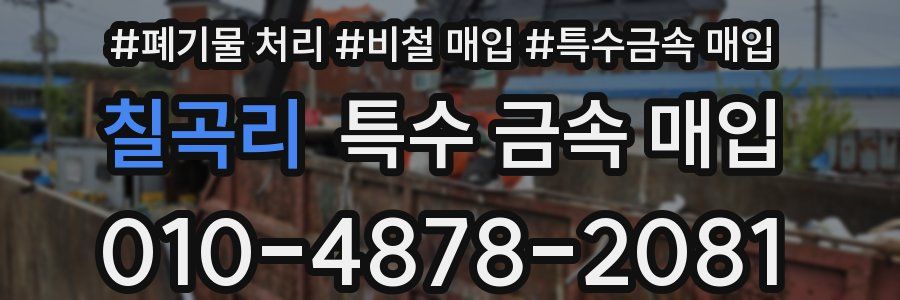 칠곡리 특수 금속 매입