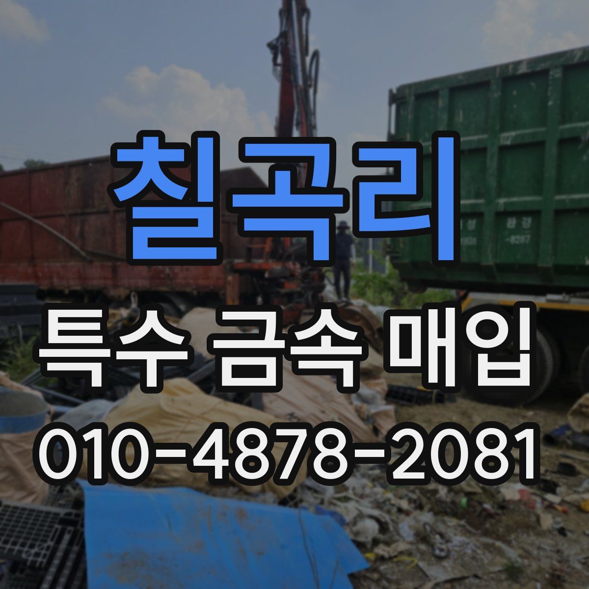 칠곡리 특수 금속 매입