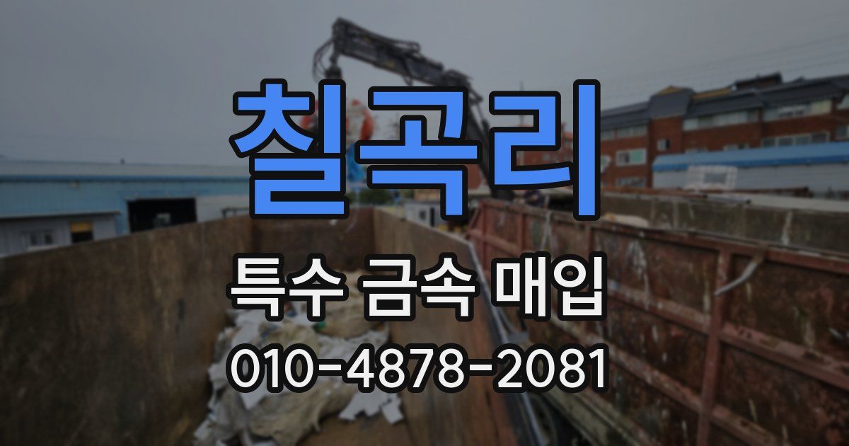 칠곡리 특수 금속 매입
