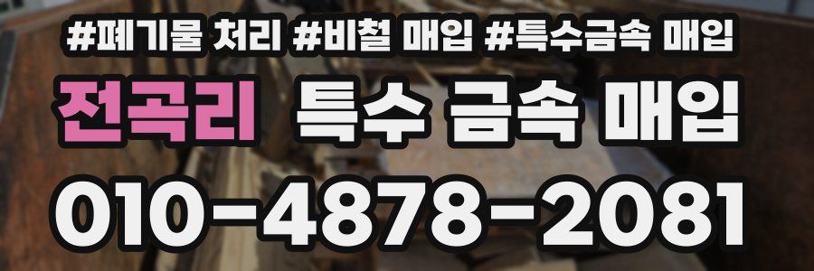전곡리 특수 금속 매입