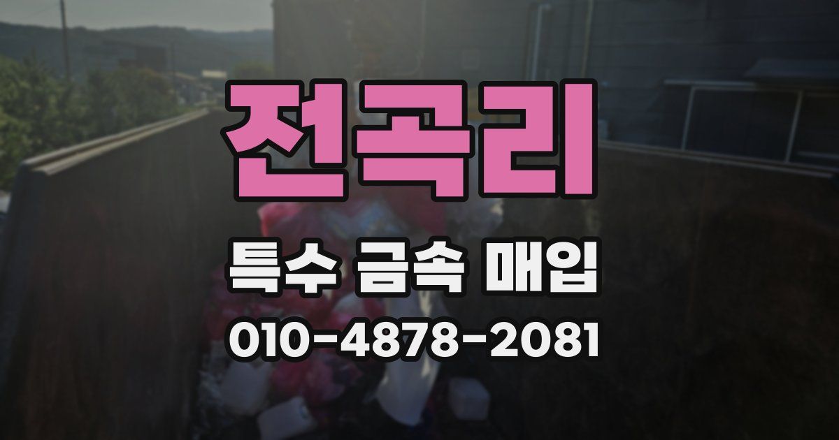 전곡리 특수 금속 매입