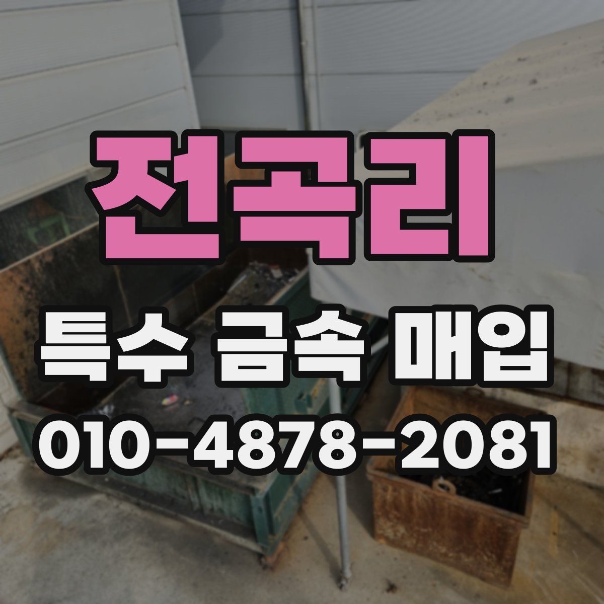 전곡리 특수 금속 매입