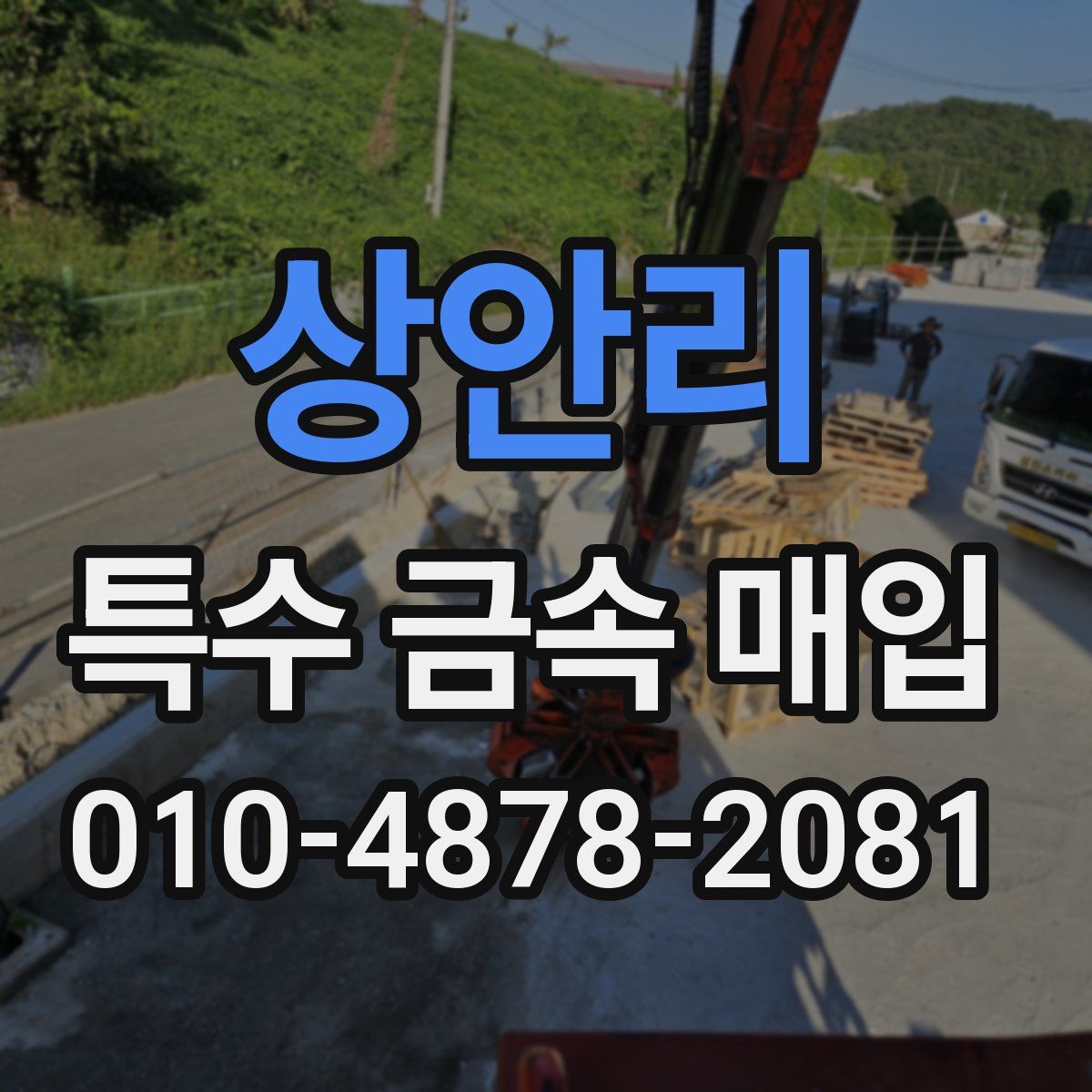 상안리 특수 금속 매입