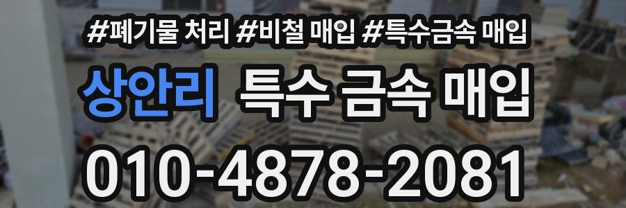 상안리 특수 금속 매입