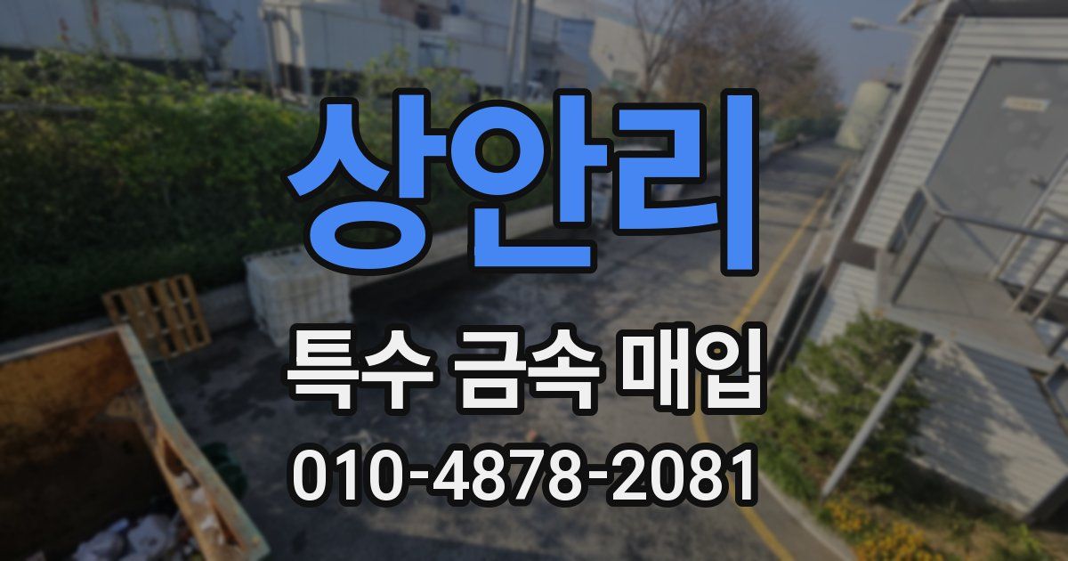 상안리 특수 금속 매입