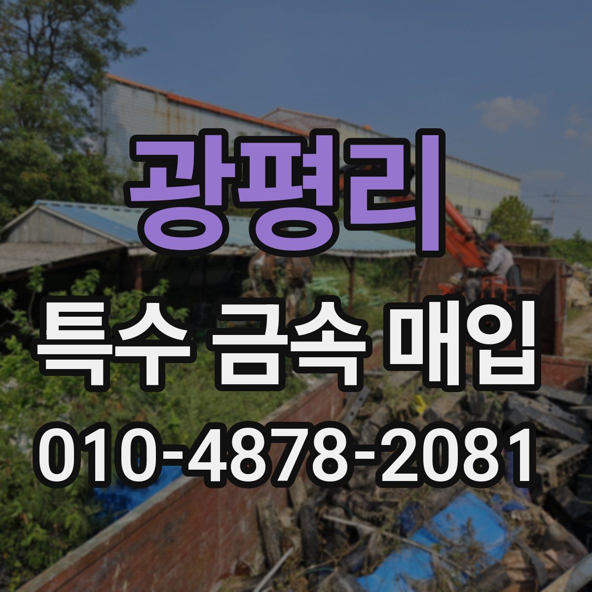 광평리 특수 금속 매입