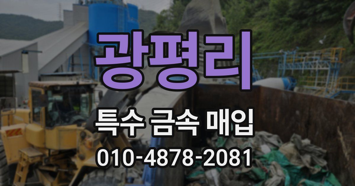 광평리 특수 금속 매입