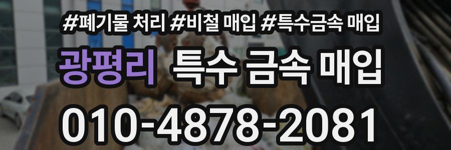 광평리 특수 금속 매입