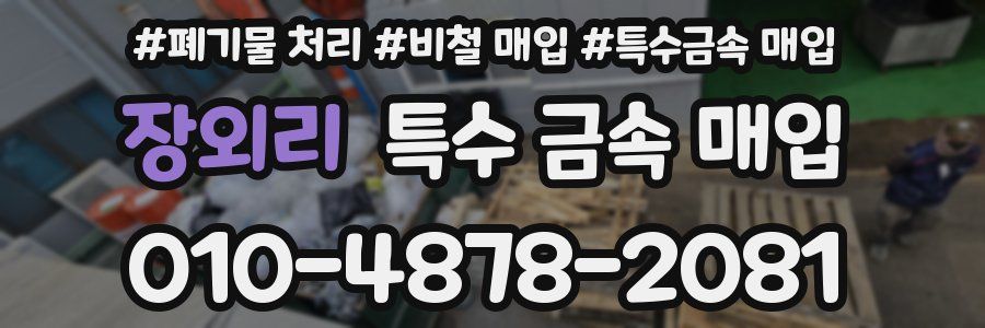 장외리 특수 금속 매입