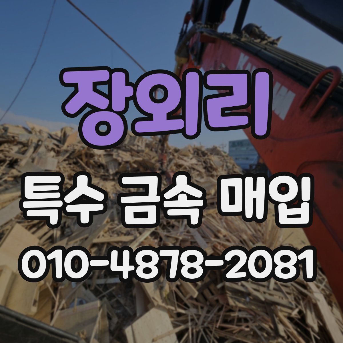 장외리 특수 금속 매입