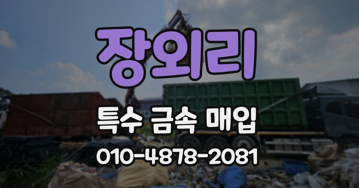 장외리 특수 금속 매입