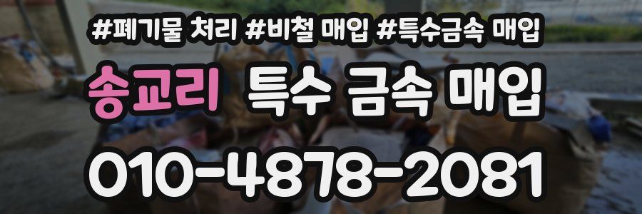 송교리 특수 금속 매입