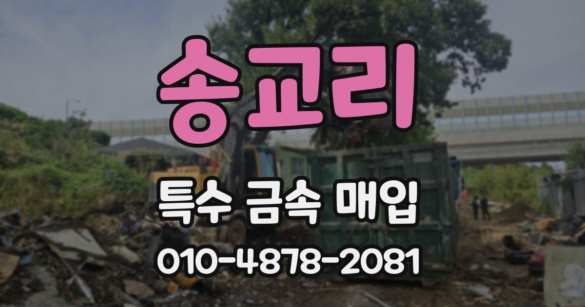 송교리 특수 금속 매입
