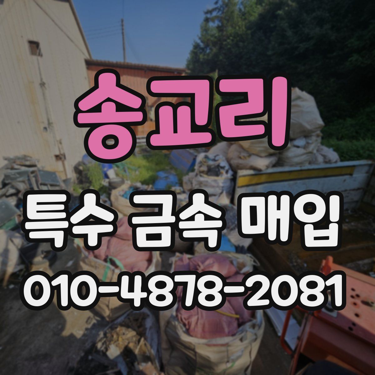 송교리 특수 금속 매입