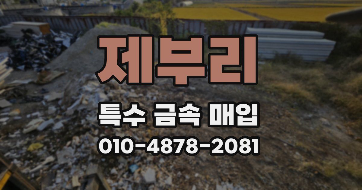 제부리 특수 금속 매입