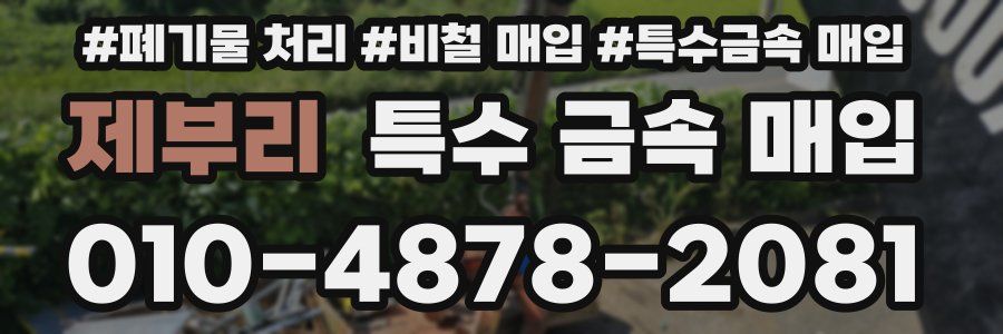 제부리 특수 금속 매입