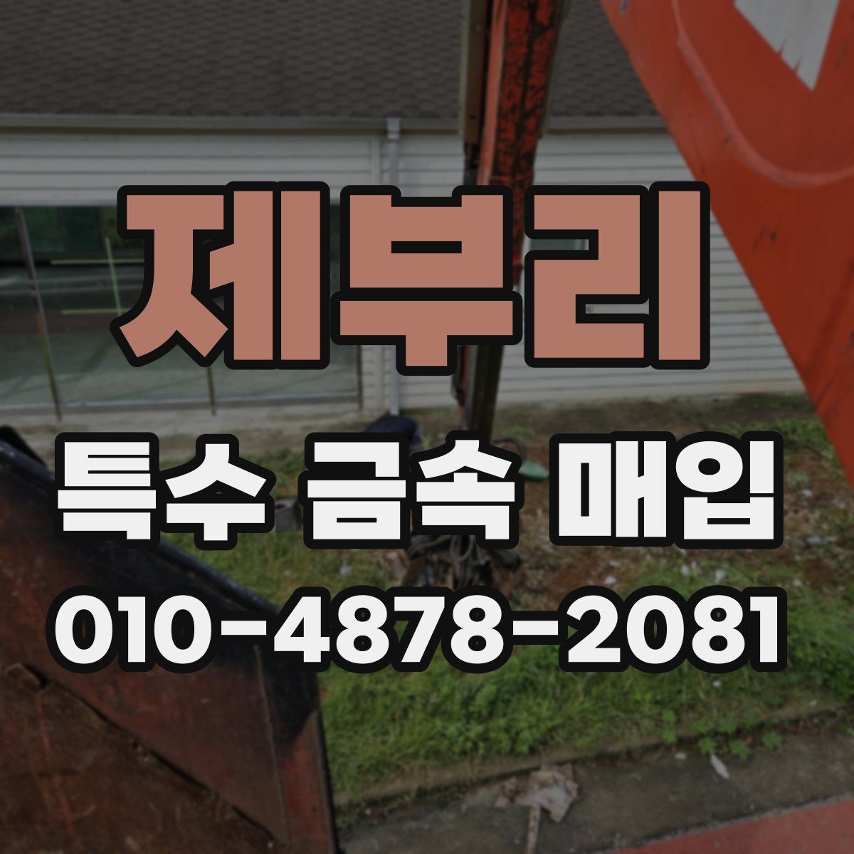 제부리 특수 금속 매입