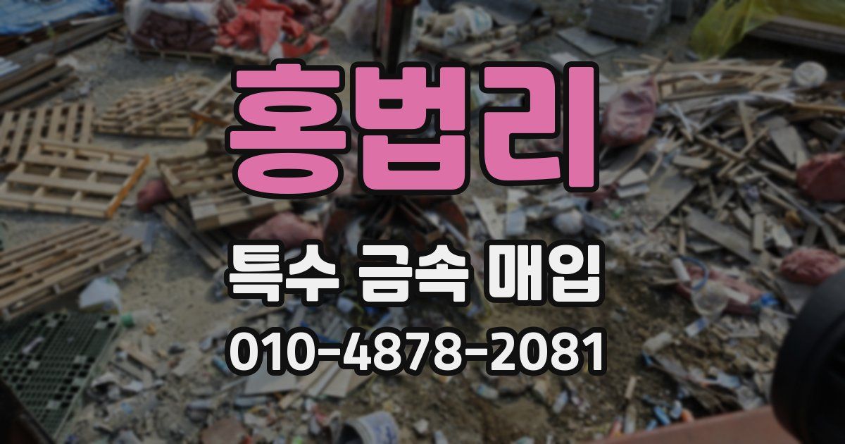홍법리 특수 금속 매입