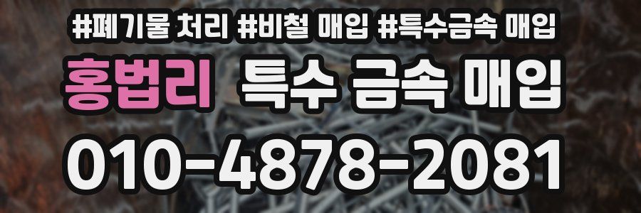 홍법리 특수 금속 매입