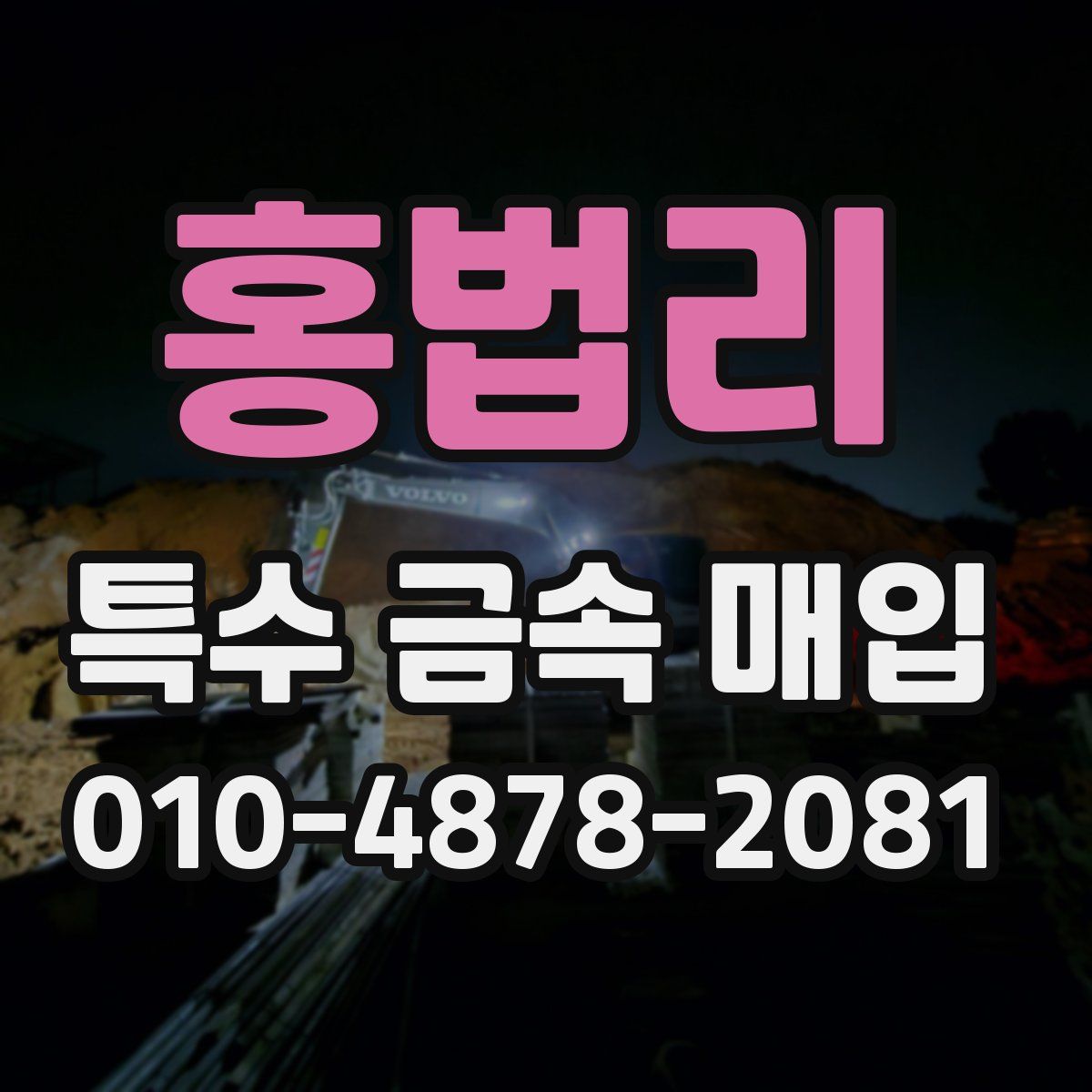 홍법리 특수 금속 매입